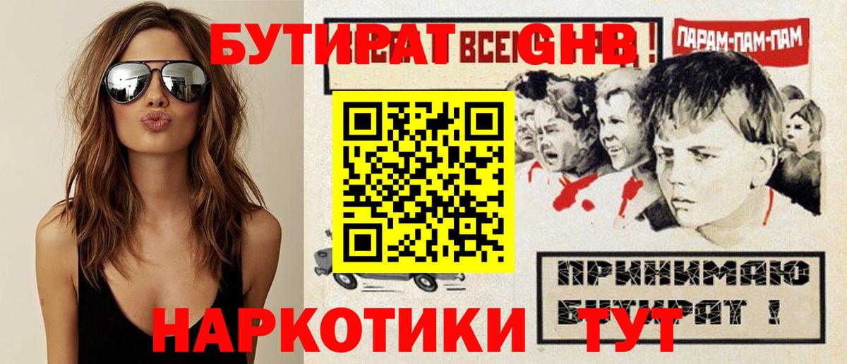 Хабаровск  Бутират  Вход с VPN  БУТИРАТ 99% 