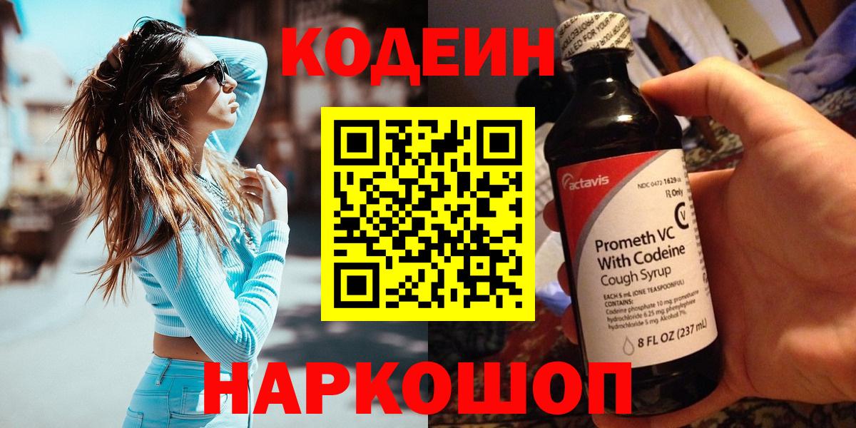 Кодеин напиток Lean (лин)  Codein Purple Drank  Хабаровск  Вход с VPN 